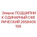 Сферический подшипник 2658406159 для горного оборудования