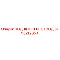9753212353 ПОДШИПНИК-ОТВОД Epiroc