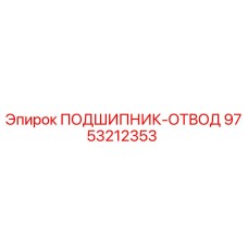 Оригинальный подшипник-отвод артикул 9753212353 производитель Epiroc