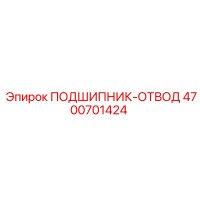 4700701424 ПОДШИПНИК-ОТВОД Epiroc