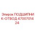 4700701424 ПОДШИПНИК-ОТВОД Epiroc