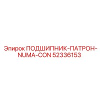 52336153 ПОДШИПНИК-ПАТРОН-NUMA-CON Epiroc