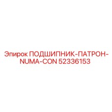 52336153 ПОДШИПНИК-ПАТРОН-NUMA-CON Epiroc