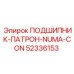 Оригинальный подшипник патрона NUMA-CON артикул 52336153 производитель Epiroc