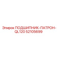 Механизм фиксации коронок Epiroc 52105699 с подшипником-патроном