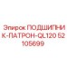 Механизм фиксации коронок Epiroc 52105699 с подшипником-патроном