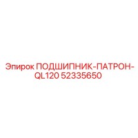 52335650 ПОДШИПНИК-ПАТРОН-QL120 Epiroc