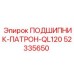 Оригинальный подшипник патрона QL120 артикул 52335650 производитель Epiroc