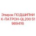 Оригинальный подшипник-патрон Epiroc 51989416 в разрезе