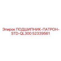 52339561 ПОДШИПНИК-ПАТРОН-STD-QL300 Epiroc