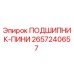 Оригинальный подшипник-пини артикул 2657240657 Epiroc