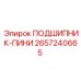 Оригинальная деталь 2657240665 для буровых машин