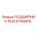 Оригинальный подшипник PLAI артикул 57169815 производитель Epiroc