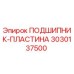 Оригинальный подшипник-пластина 3030137500 Epiroc