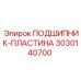 Оригинальная подшипниковая пластина 3030140700 Epiroc