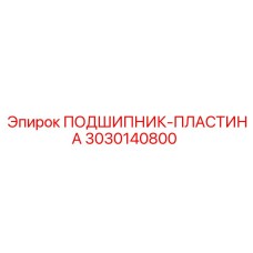 3030140800 ПОДШИПНИК-ПЛАСТИНА Epiroc
