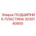 Профессиональная подшипниковая пластина 3030140800 Epiroc
