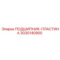 3030140900 ПОДШИПНИК-ПЛАСТИНА Epiroc