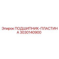 Высокоточная подшипниковая пластина 3030140900 Epiroc