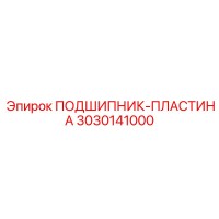 3030141000 ПОДШИПНИК-ПЛАСТИНА Epiroc