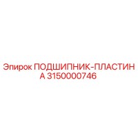 3150000746 ПОДШИПНИК-ПЛАСТИНА Epiroc