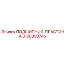 3150000746 ПОДШИПНИК-ПЛАСТИНА Epiroc