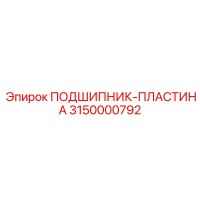 3150000792 ПОДШИПНИК-ПЛАСТИНА Epiroc