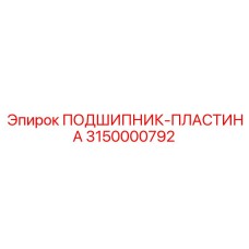 Усиленная подшипник-пластина 3150000792 производителя Epiroc
