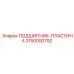 Усиленная подшипник-пластина 3150000792 производителя Epiroc