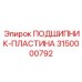 Усиленная подшипник-пластина 3150000792 производителя Epiroc