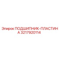 3217920114 ПОДШИПНИК-ПЛАСТИНА Epiroc