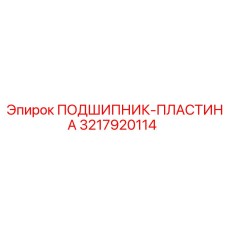 3217920114 ПОДШИПНИК-ПЛАСТИНА Epiroc