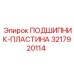 Комбинированный подшипниковый узел 3217920114 от Epiroc