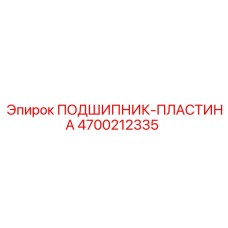 Опорный узел позиционирования Epiroc артикул 4700212335