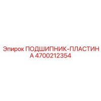 4700212354 ПОДШИПНИК-ПЛАСТИНА Epiroc