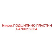 Высоконагруженный опорный узел Epiroc артикул 4700212354