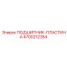 Высоконагруженный опорный узел Epiroc артикул 4700212354