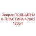 Высоконагруженный опорный узел Epiroc артикул 4700212354