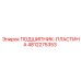 4812275353 ПОДШИПНИК-ПЛАСТИНА Epiroc
