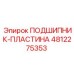 4812275353 ПОДШИПНИК-ПЛАСТИНА Epiroc