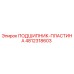 4812318603 ПОДШИПНИК-ПЛАСТИНА Epiroc