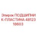 4812318603 ПОДШИПНИК-ПЛАСТИНА Epiroc