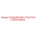 4812318604 ПОДШИПНИК-ПЛАСТИНА Epiroc