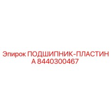8440300467 ПОДШИПНИК-ПЛАСТИНА Epiroc