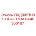 Фото подшипника-пластины Epiroc 8440300467 - высококачественная запчасть