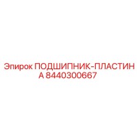 8440300667 ПОДШИПНИК-ПЛАСТИНА Epiroc