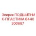 Фото подшипника-пластины Epiroc 8440300667 - износостойкая деталь