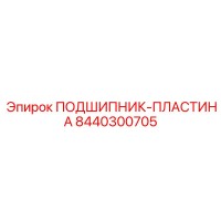 8440300705 ПОДШИПНИК-ПЛАСТИНА Epiroc