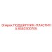 Изображение подшипника-пластины Epiroc 8440300705 - качественная запчасть