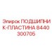 Изображение подшипника-пластины Epiroc 8440300705 - качественная запчасть